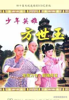 少年英雄方世玉 [完结][国产]