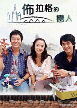 布拉格恋人 [完结][韩剧]