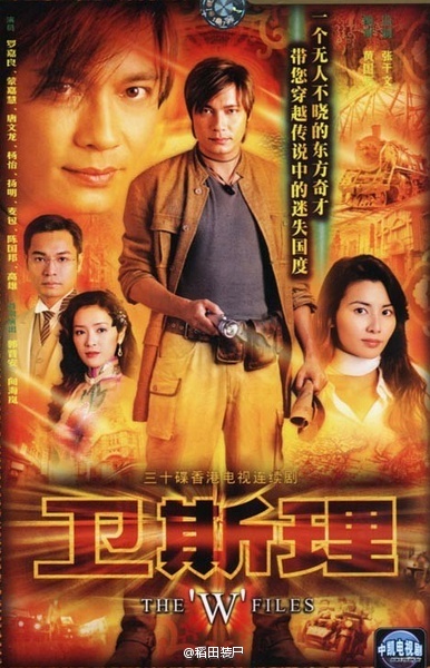 卫斯理 [2003][完结][港剧]