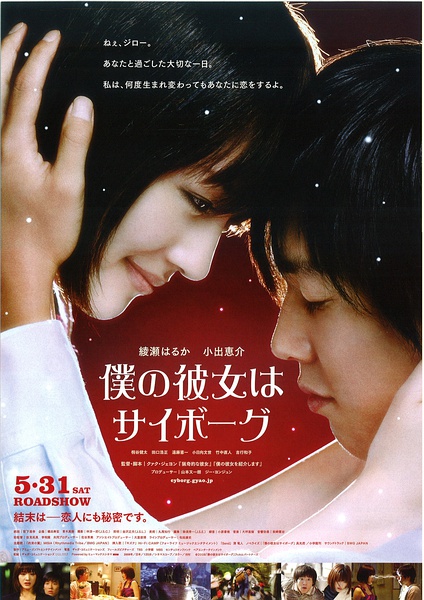 我的机器人女友 僕の彼女はサイボーグ [2008][喜剧 / 动作 / 爱情 / 科幻][日本]