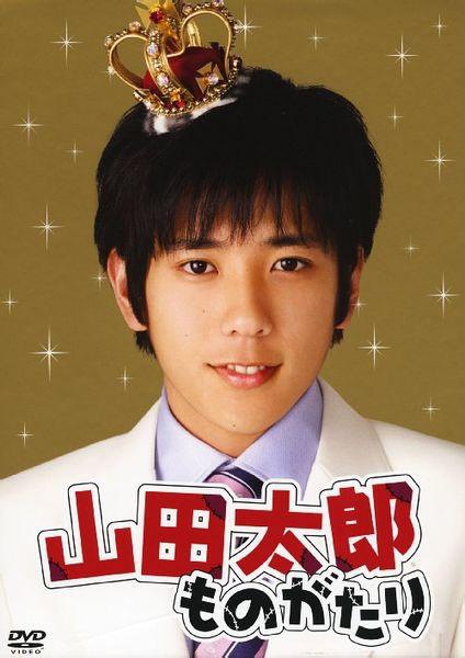 贫穷贵公子 山田太郎ものがたり [完结][日剧]