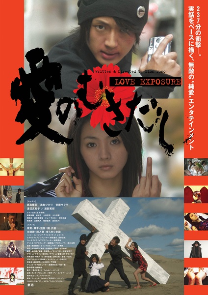 爱的曝光 愛のむきだし [2008][剧情 / 喜剧 / 动作 / 爱情][日本]