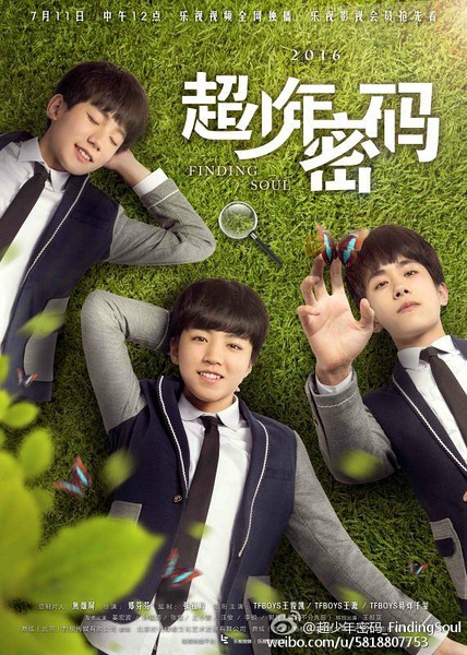 超少年密码 [完结&纪录片][国产]
