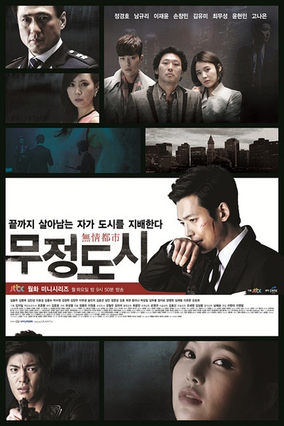 无情都市 무정도시 [完结][韩剧]
