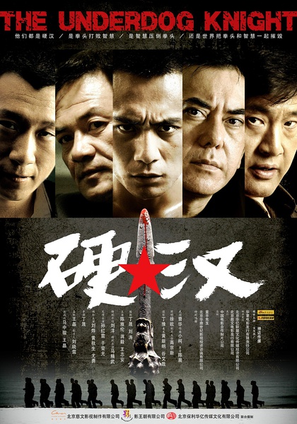 硬汉 [2008][喜剧 / 动作][中国大陆 / 香港]