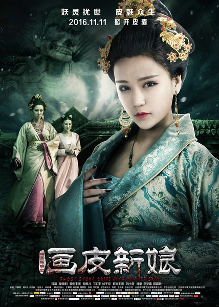 聊斋新编之画皮新娘 [2016][惊悚 / 恐怖][中国大陆]