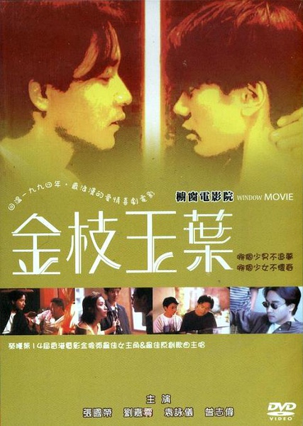 金枝玉叶 金枝玉葉 [1994][喜剧 / 爱情 / 同性][香港]