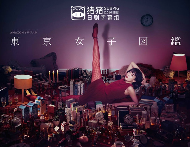 东京女子图鉴 東京女子図鑑 [更新至01][2016秋季日剧]