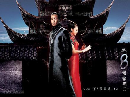 第八号当铺[三部全][台剧]