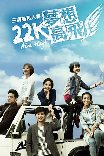 22K梦想高飞 [完结][台剧]