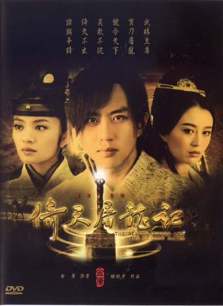 倚天屠龙记[邓超版] [完结][国产]