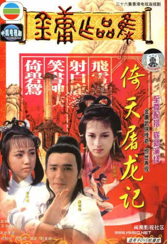 倚天屠龙记[梁朝伟版] [完结][港剧]