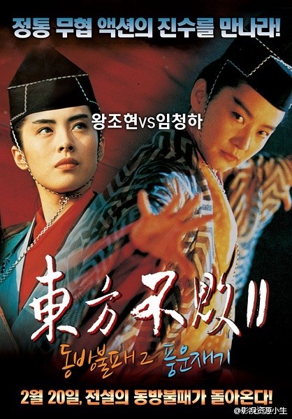 笑傲江湖3：东方不败风云再起 [1993][动作 / 爱情 / 武侠 / 古装][香港]