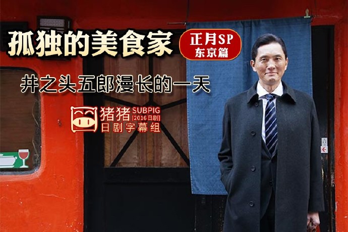 孤独的美食家 正月SP・东京篇 SP [全一回] [完结][日剧]