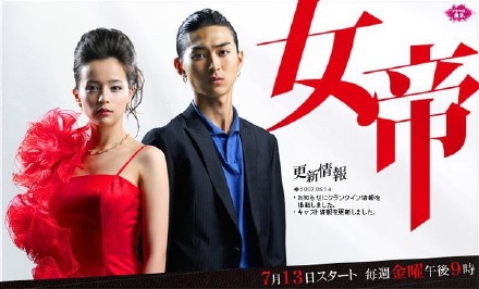 女帝 [完结][日剧]