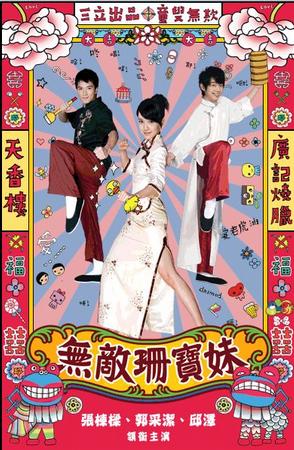 无敌珊宝妹 [完结][台剧]