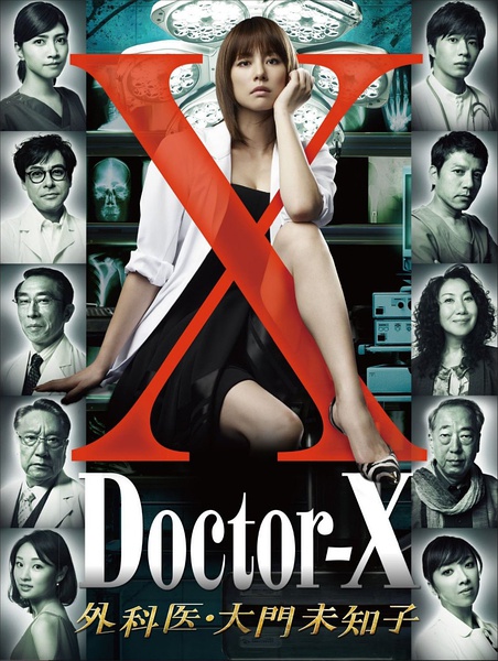 X医生：外科医生大门未知子 ドクターX 外科医・大門未知子 1~3季 [完结][日剧]