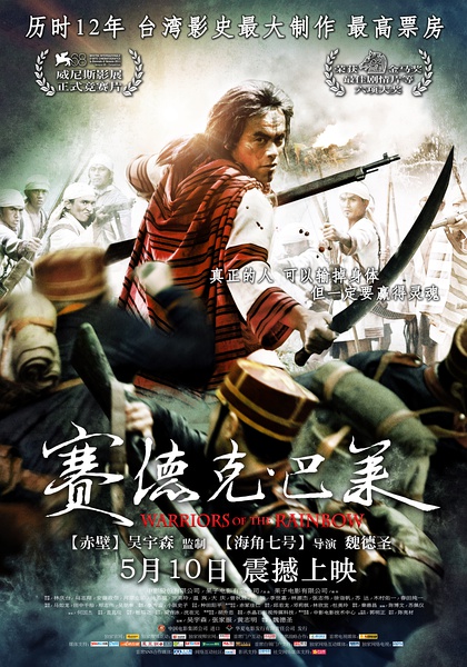 赛德克·巴莱 賽德克·巴萊 [2012][剧情 / 历史 / 战争][台湾]