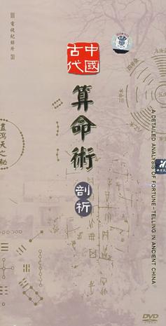 中国古代算命术剖析 [2008][ 纪录片][中国大陆]