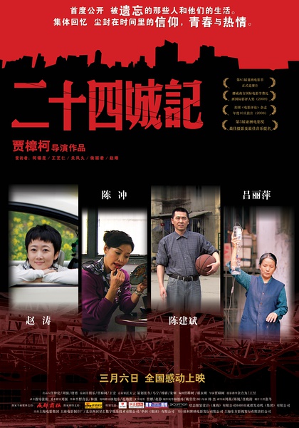二十四城记[2008][剧情][中国大陆 / 香港 / 日本]