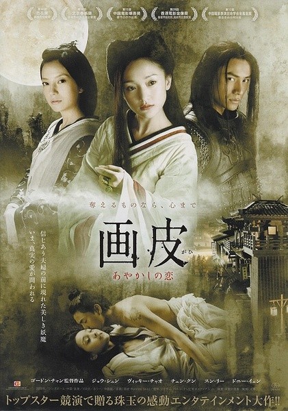 画皮 [2008][剧情 / 动作 / 惊悚][中国大陆 / 香港 / 新加坡]