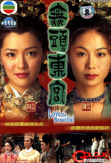 真假东宫 / 无头东宫 [完结][港剧]