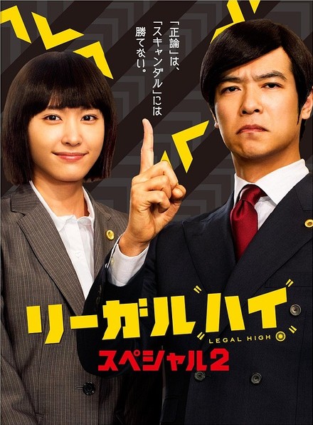 胜者即是正义2014SP リーガルハイ・スペシャル （全一回） [完结][日剧]