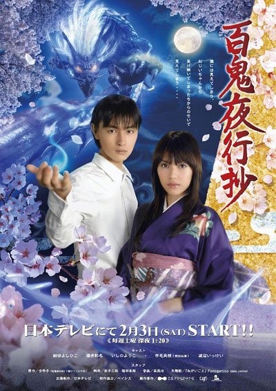 百鬼夜行抄 [完结][日剧]
