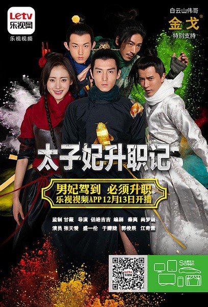太子妃升职记 [完结（37全未删减）][国产]