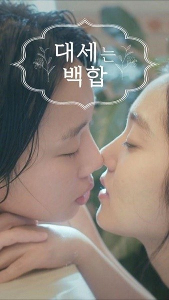 大势的百合 대세는 백합 [完结][韩剧]