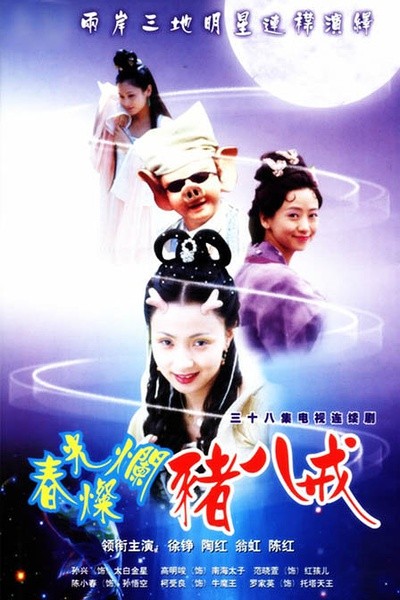 春光灿烂猪八戒 [完结][国产]