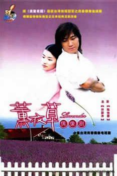 薰衣草 [2001][完结][台剧]