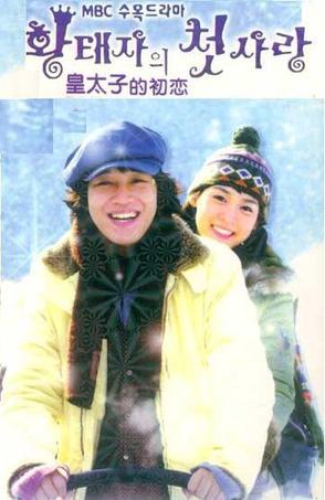 皇太子的初恋 황태자의 첫사랑 [完结][韩剧]