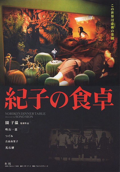 纪子的餐桌 紀子の食卓 [2005][剧情 / 恐怖][日本]