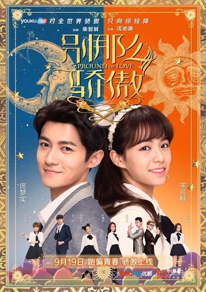 别那么骄傲2 [更新至10][国产网剧]