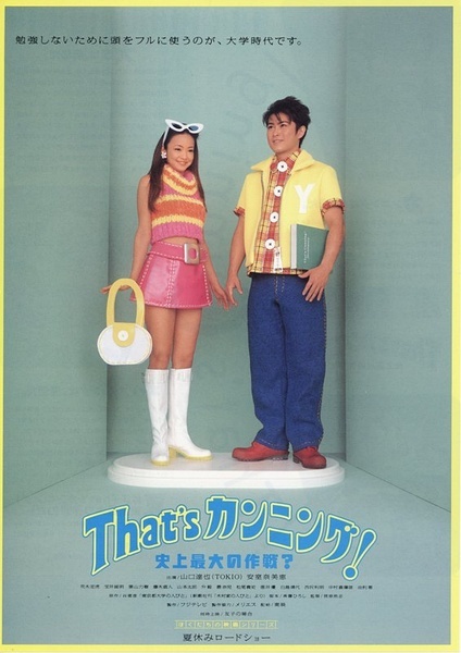 史上最大作弊战争 That'sカンニング！ 史上最大の作戦？ [1996][喜剧][日本]