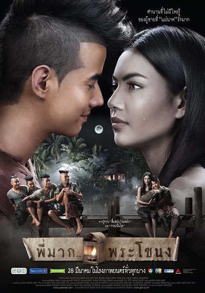 鬼夫 พี่มากพระโขนง [2013][喜剧 / 爱情 / 惊悚][泰国]