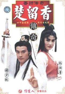 香帅传奇 [完结][台剧]