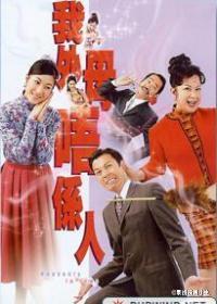 非常岳母 [完结][港剧]