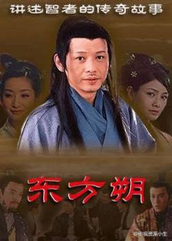 东方朔 [完结][国产]