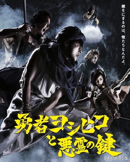 勇者义彦第2章：勇者义彦与恶灵之钥 [完结][日剧]