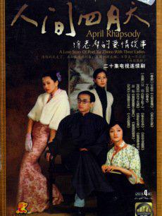 人间四月天 [完结][台剧]