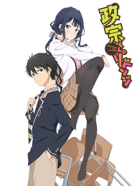 政宗君的复仇 政宗くんのリベンジ[更新至01话][2017年1月新番]