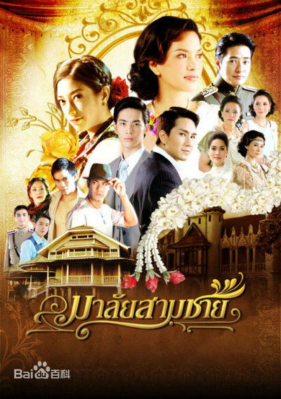 花环夫人 มาลัยสามชาย [完结][泰剧]