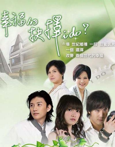 幸福的抉择 幸福的抉擇 [完结][台剧]