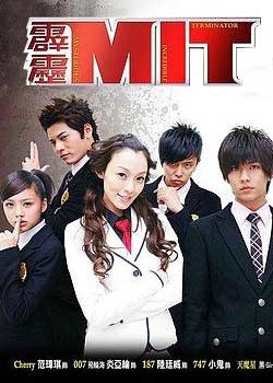 霹雳MIT 霹靂MIT [完结][台剧]