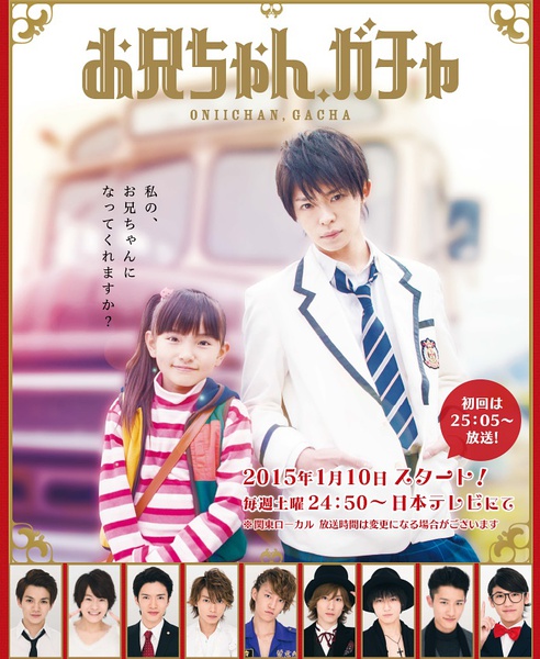 哥哥扭蛋 お兄ちゃん、ガチャ [完结][日剧]