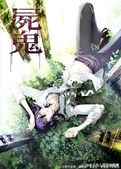 尸鬼 屍鬼[2010][完结]