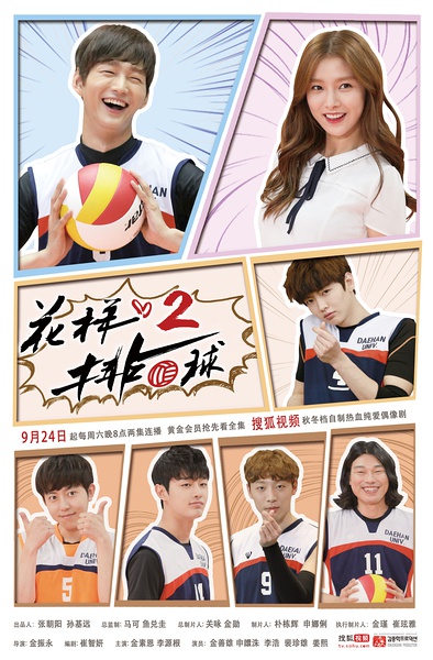 花样排球2 두근두근 스파이크 2[完结][韩剧]