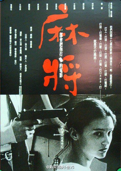 麻将 [1996][剧情 / 喜剧][台湾]